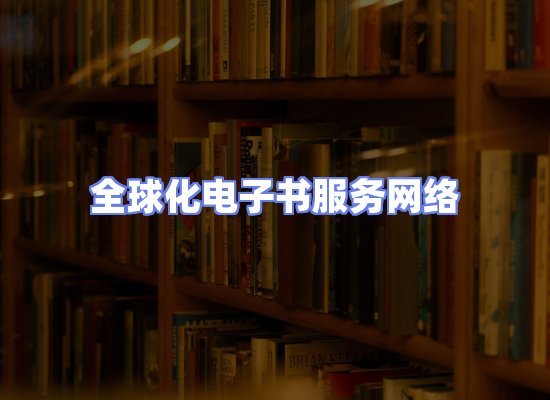全球电子书资源网络